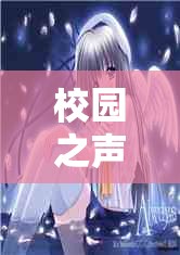 校園之聲，女主播與免費(fèi)小說閱讀的意外邂逅