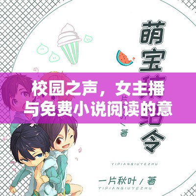 校園之聲，女主播與免費(fèi)小說閱讀的意外邂逅