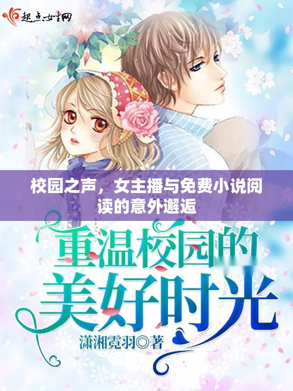 校園之聲，女主播與免費(fèi)小說閱讀的意外邂逅