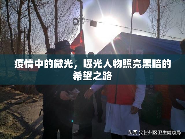疫情中的微光，曝光人物照亮黑暗的希望之路