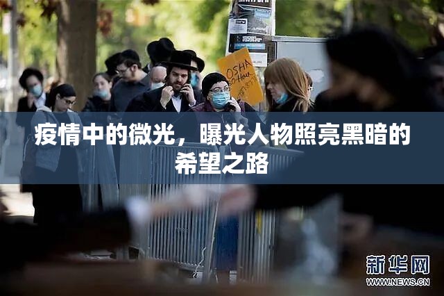 疫情中的微光，曝光人物照亮黑暗的希望之路