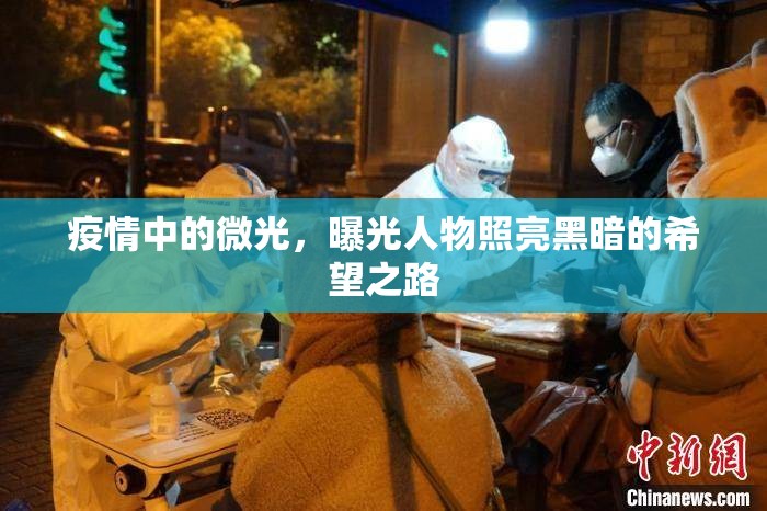 疫情中的微光，曝光人物照亮黑暗的希望之路