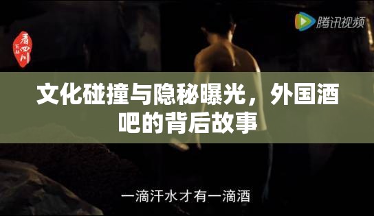 文化碰撞與隱秘曝光，外國酒吧的背后故事
