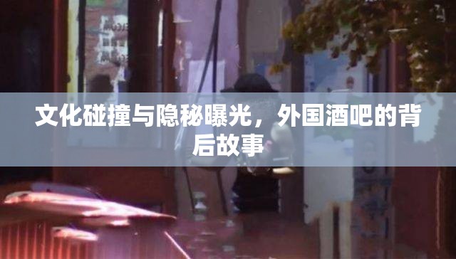 文化碰撞與隱秘曝光，外國酒吧的背后故事