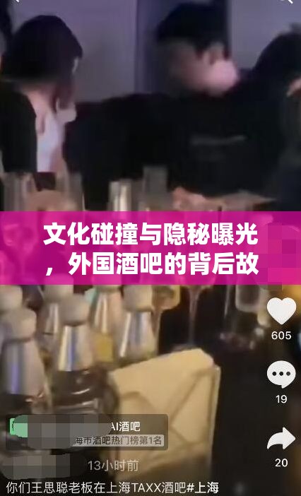 文化碰撞與隱秘曝光，外國酒吧的背后故事