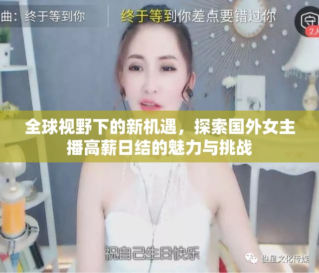 全球視野下的新機(jī)遇，探索國外女主播高薪日結(jié)的魅力與挑戰(zhàn)