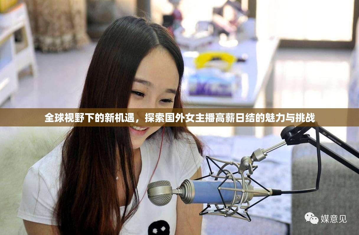全球視野下的新機(jī)遇，探索國外女主播高薪日結(jié)的魅力與挑戰(zhàn)