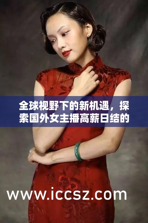 全球視野下的新機(jī)遇，探索國外女主播高薪日結(jié)的魅力與挑戰(zhàn)