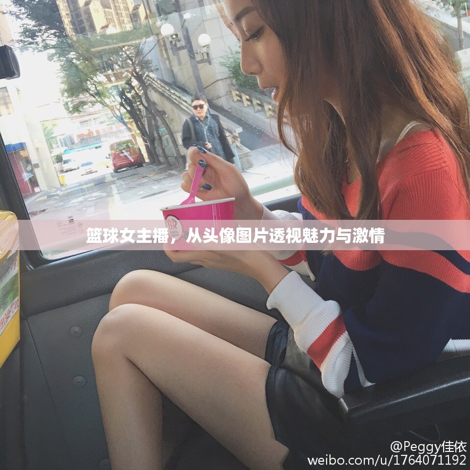 籃球女主播，從頭像圖片透視魅力與激情