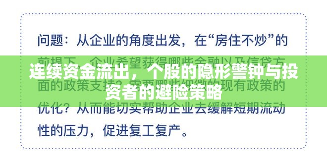 連續(xù)資金流出，個股的隱形警鐘與投資者的避險策略