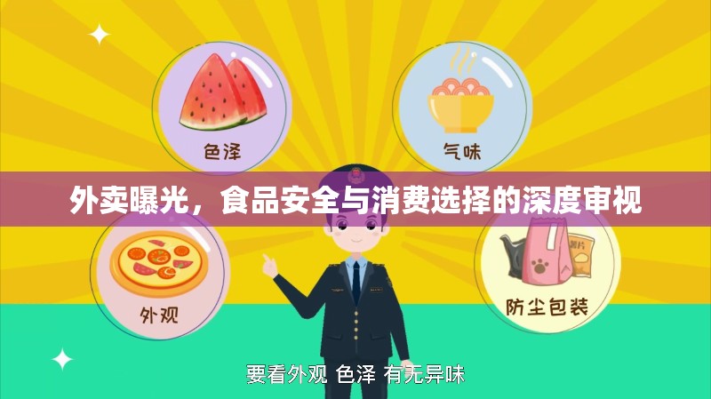 外賣曝光，食品安全與消費選擇的深度審視