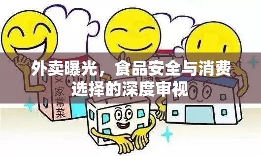 外賣曝光，食品安全與消費選擇的深度審視