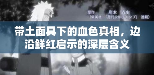 帶土面具下的血色真相，邊沿鮮紅啟示的深層含義