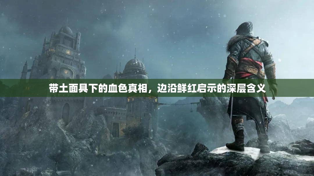 帶土面具下的血色真相，邊沿鮮紅啟示的深層含義