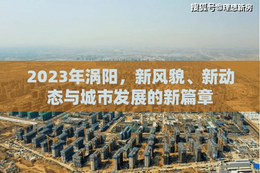2023年渦陽，新風貌、新動態(tài)與城市發(fā)展的新篇章