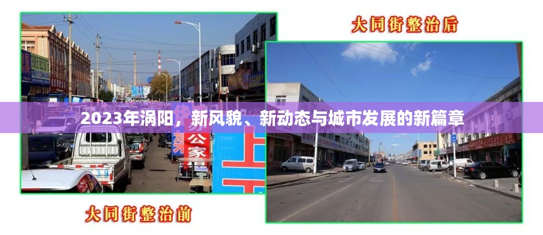 2023年渦陽，新風貌、新動態(tài)與城市發(fā)展的新篇章