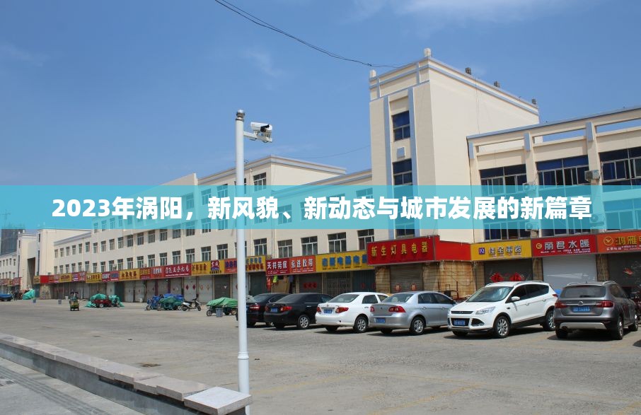 2023年渦陽，新風貌、新動態(tài)與城市發(fā)展的新篇章