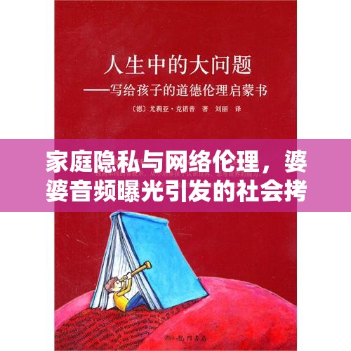 家庭隱私與網(wǎng)絡(luò)倫理，婆婆音頻曝光引發(fā)的社會(huì)拷問(wèn)