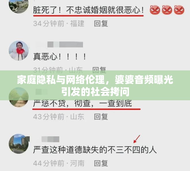 家庭隱私與網(wǎng)絡(luò)倫理，婆婆音頻曝光引發(fā)的社會(huì)拷問(wèn)