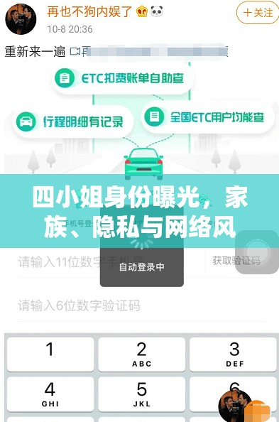 四小姐身份曝光，家族、隱私與網(wǎng)絡(luò)風(fēng)暴的深度剖析