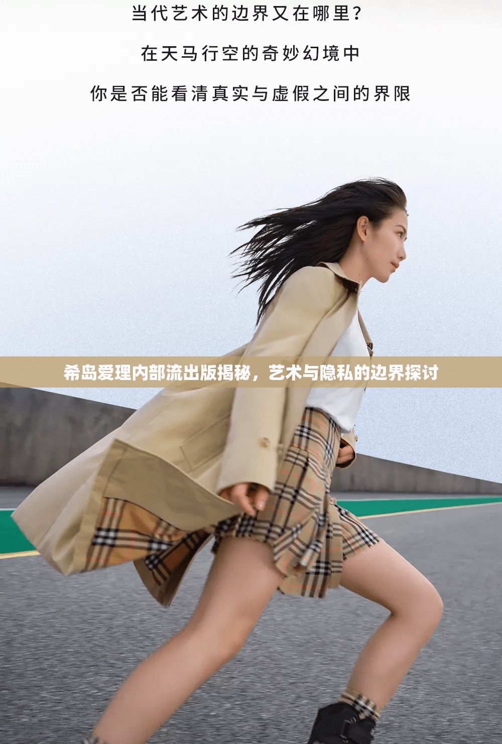 希島愛理內(nèi)部流出版揭秘，藝術(shù)與隱私的邊界探討