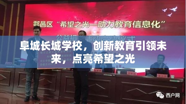 阜城長城學(xué)校，創(chuàng)新教育引領(lǐng)未來，點亮希望之光