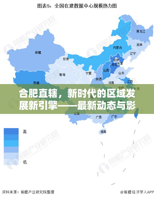 合肥直轄，新時代的區(qū)域發(fā)展新引擎——最新動態(tài)與影響解析