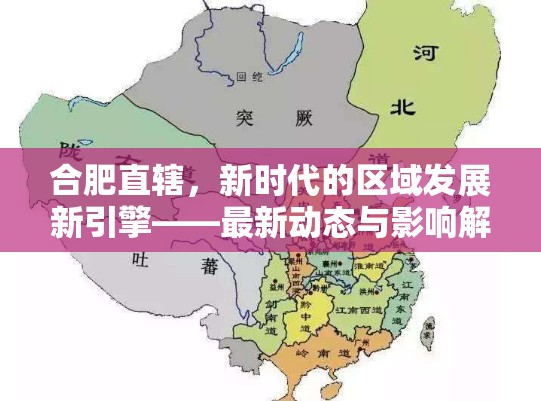 合肥直轄，新時代的區(qū)域發(fā)展新引擎——最新動態(tài)與影響解析