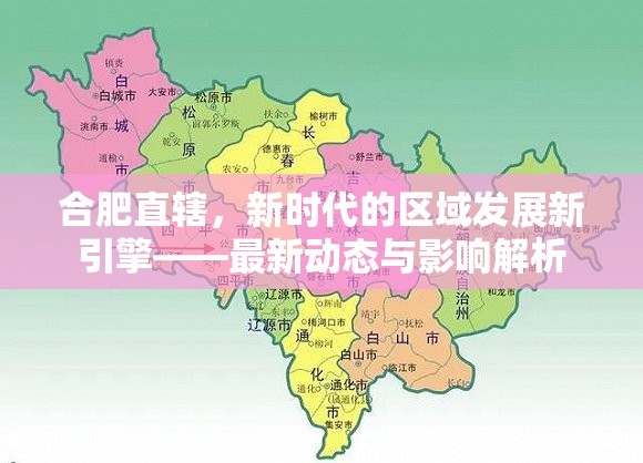 合肥直轄，新時代的區(qū)域發(fā)展新引擎——最新動態(tài)與影響解析