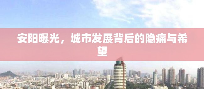 安陽(yáng)曝光，城市發(fā)展背后的隱痛與希望