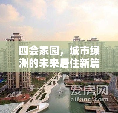 四會家園，城市綠洲的未來居住新篇章