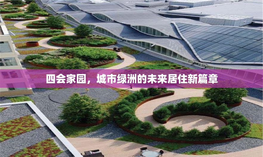 四會家園，城市綠洲的未來居住新篇章