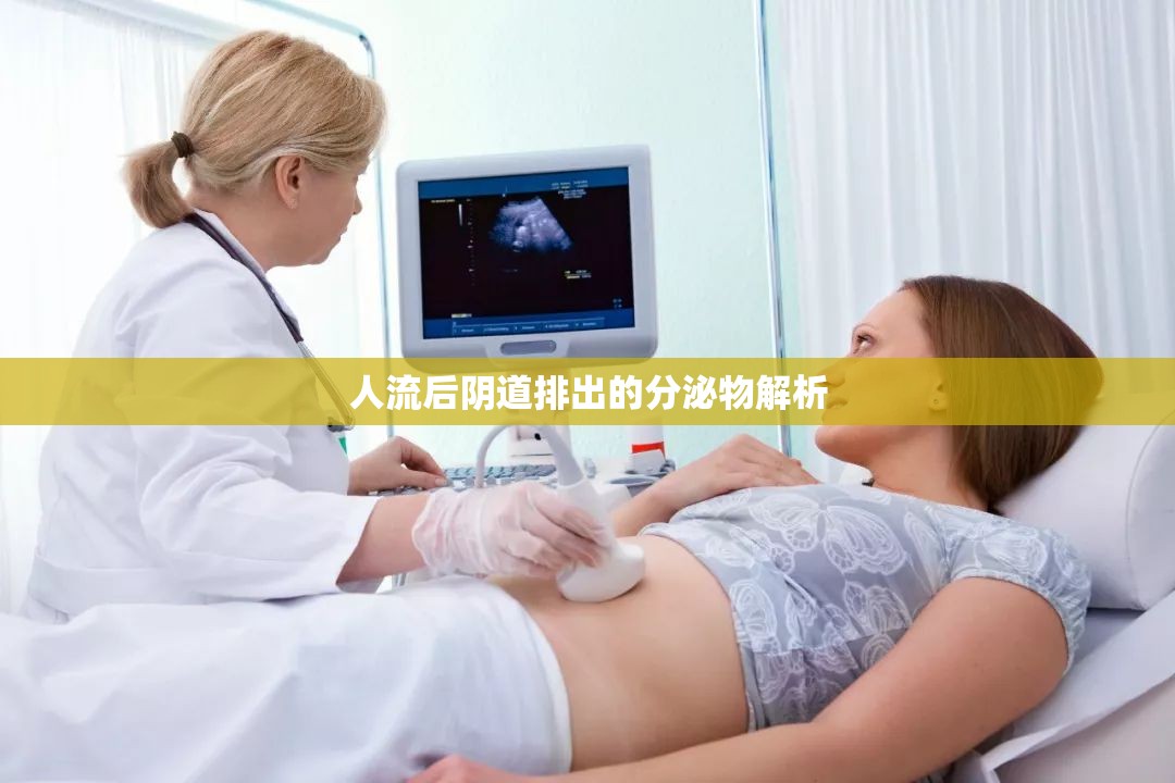 人流后陰道排出的分泌物解析