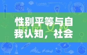 性別平等與自我認(rèn)知，社會視角下的女性流動現(xiàn)象