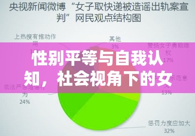 性別平等與自我認(rèn)知，社會視角下的女性流動現(xiàn)象