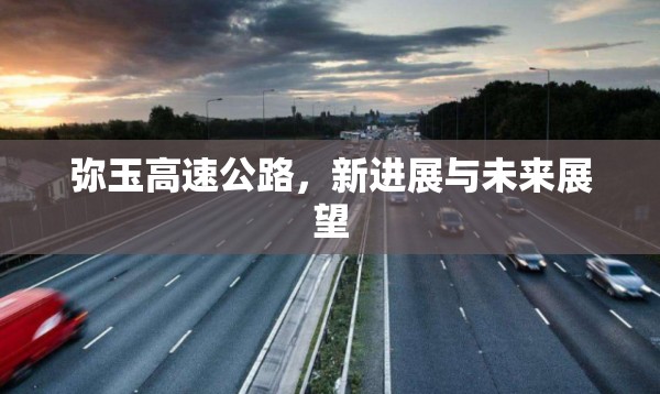 彌玉高速公路，新進(jìn)展與未來展望
