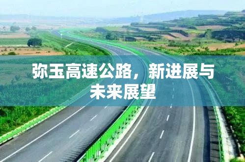 彌玉高速公路，新進(jìn)展與未來展望