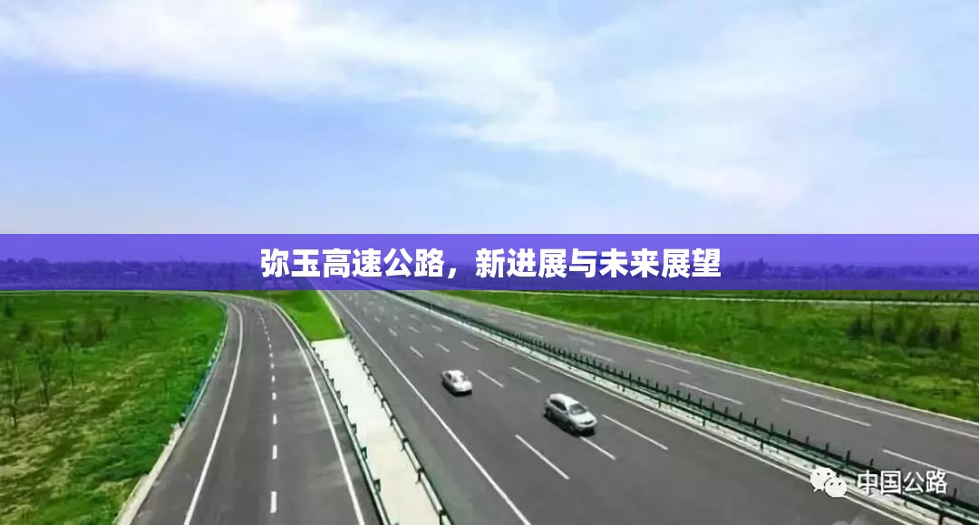 彌玉高速公路，新進(jìn)展與未來展望