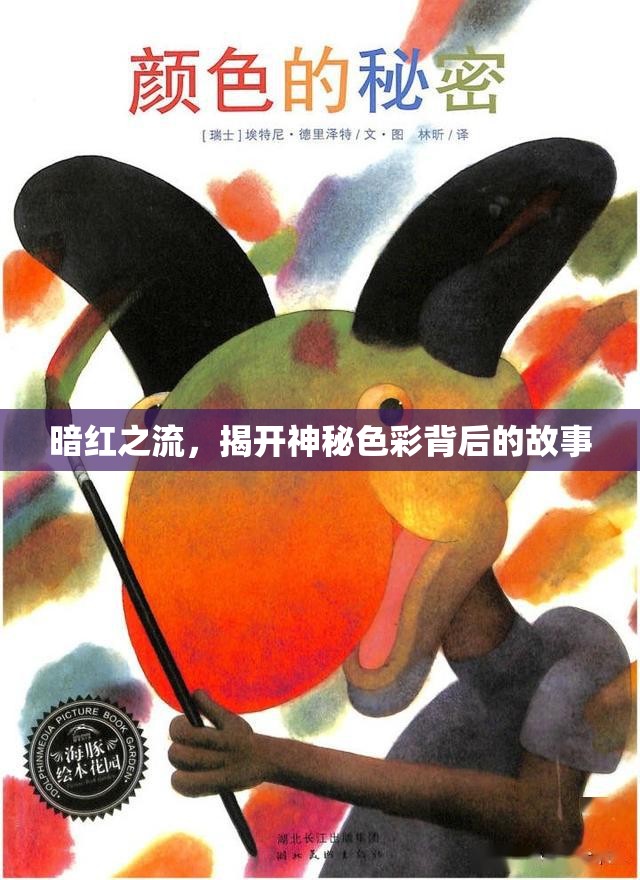 暗紅之流，揭開神秘色彩背后的故事