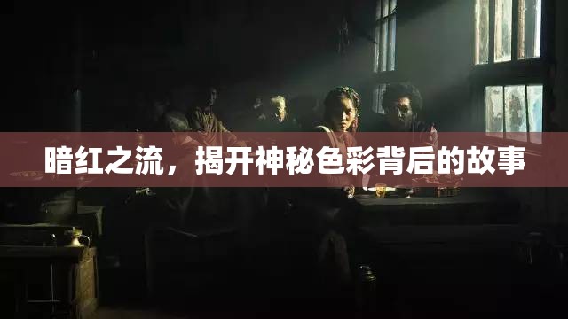 暗紅之流，揭開神秘色彩背后的故事