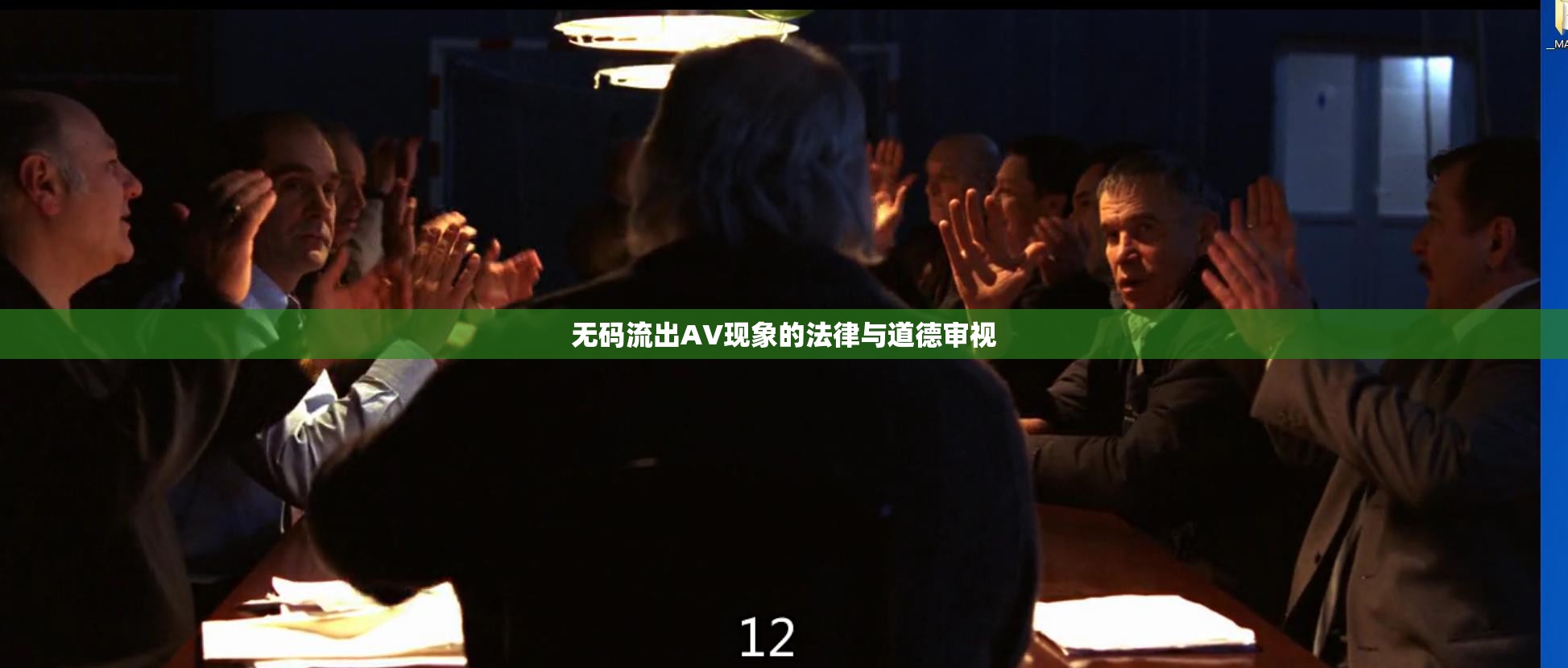 無碼流出AV現(xiàn)象的法律與道德審視