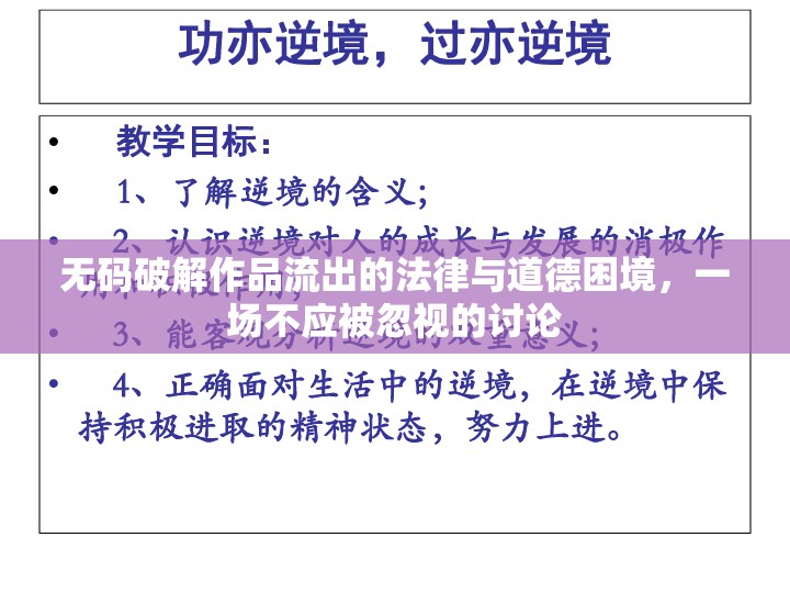 無碼破解作品流出的法律與道德困境，一場不應被忽視的討論