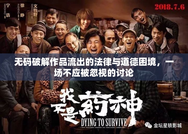無碼破解作品流出的法律與道德困境，一場不應被忽視的討論