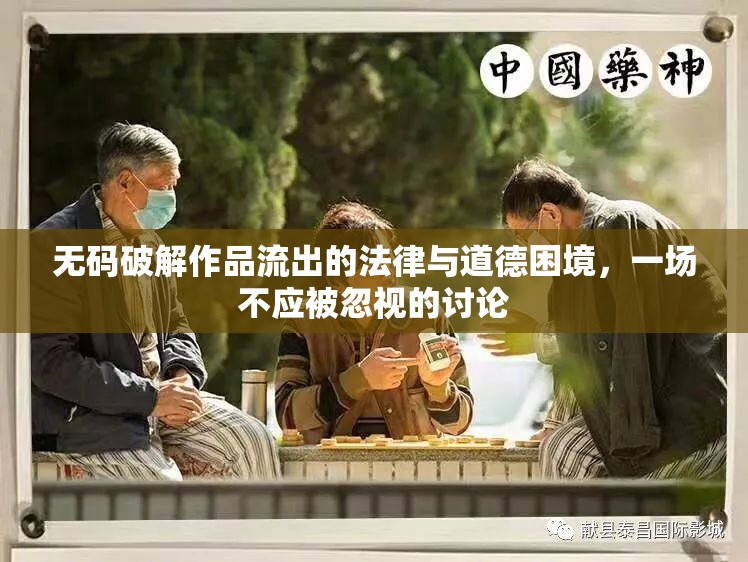 無碼破解作品流出的法律與道德困境，一場不應被忽視的討論
