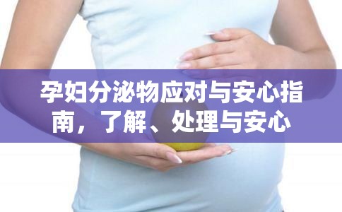 孕婦分泌物應(yīng)對與安心指南，了解、處理與安心
