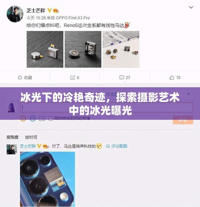 冰光下的冷艷奇跡，探索攝影藝術(shù)中的冰光曝光