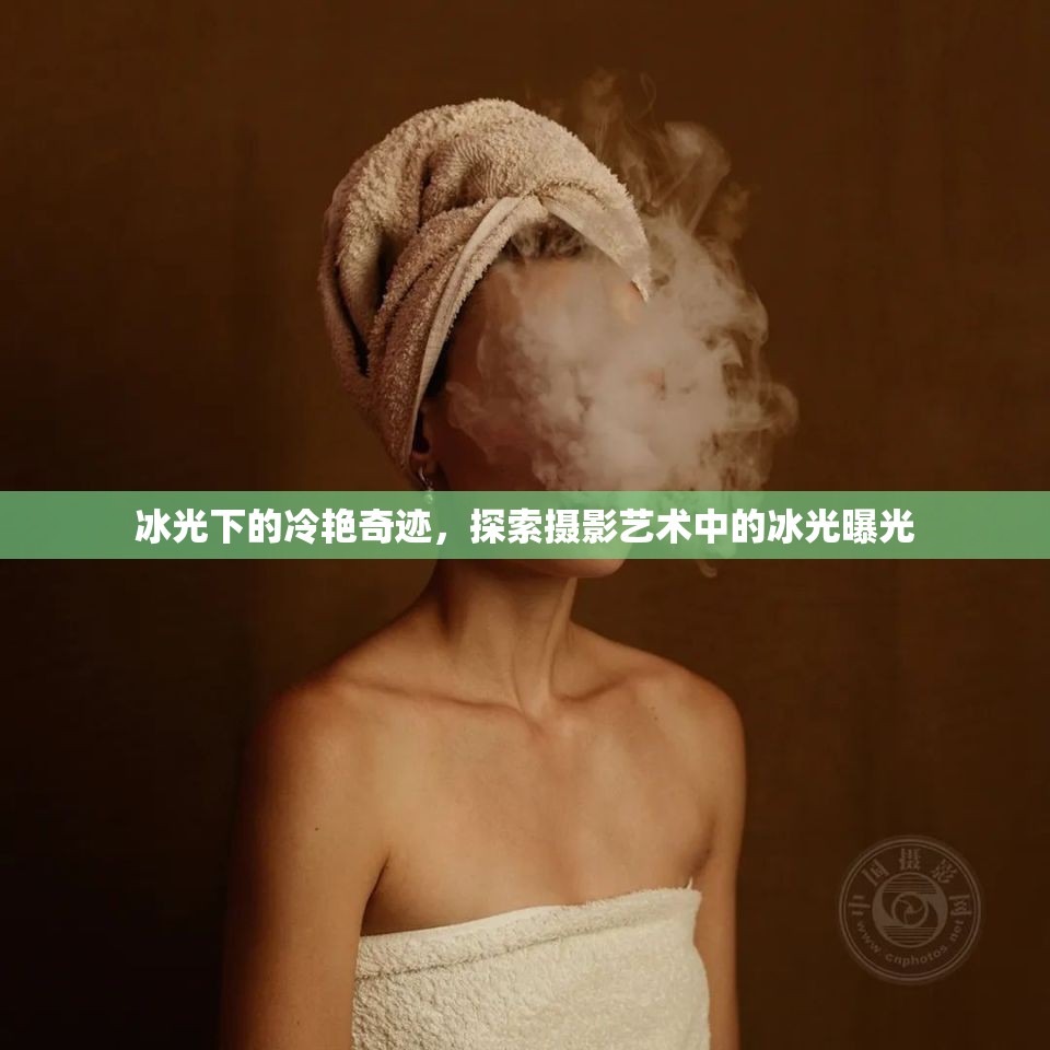 冰光下的冷艷奇跡，探索攝影藝術(shù)中的冰光曝光