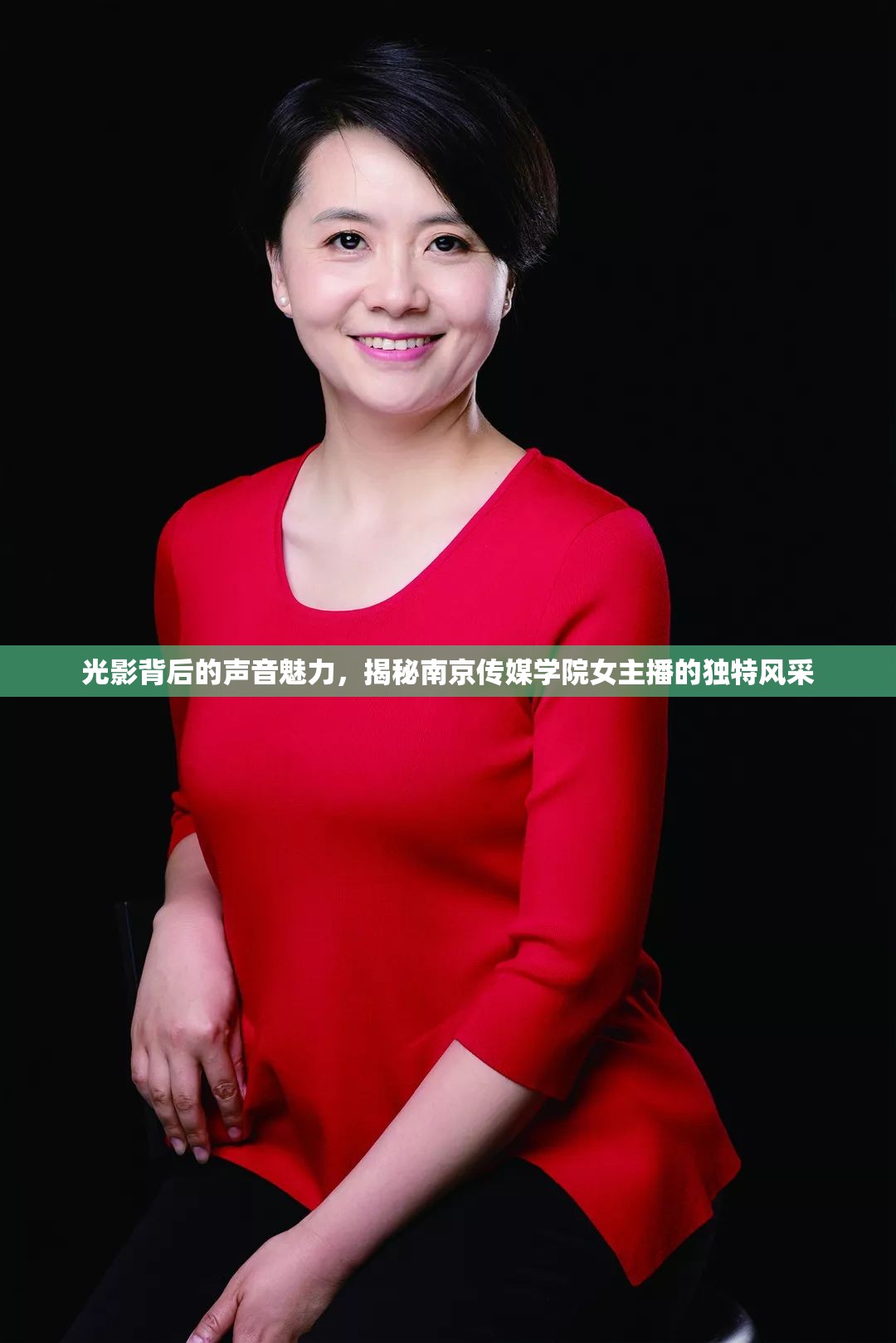 光影背后的聲音魅力，揭秘南京傳媒學(xué)院女主播的獨特風(fēng)采