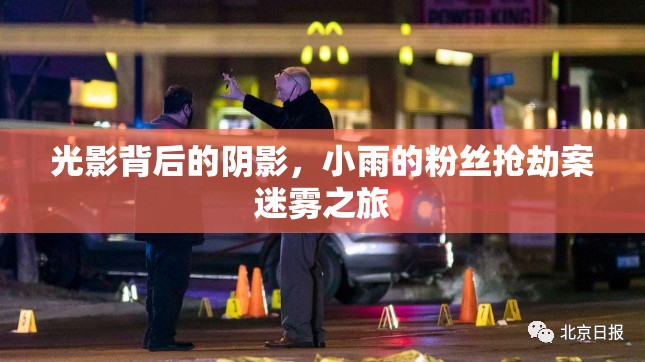 光影背后的陰影，小雨的粉絲搶劫案迷霧之旅