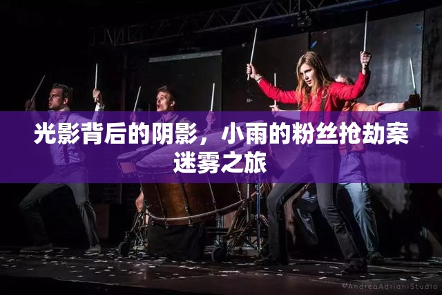 光影背后的陰影，小雨的粉絲搶劫案迷霧之旅